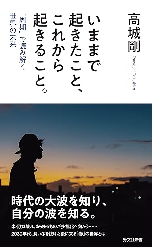 いままで起きたこと、これから起きること。~「周期」で読み解く世界の未来~ (光文社新書)