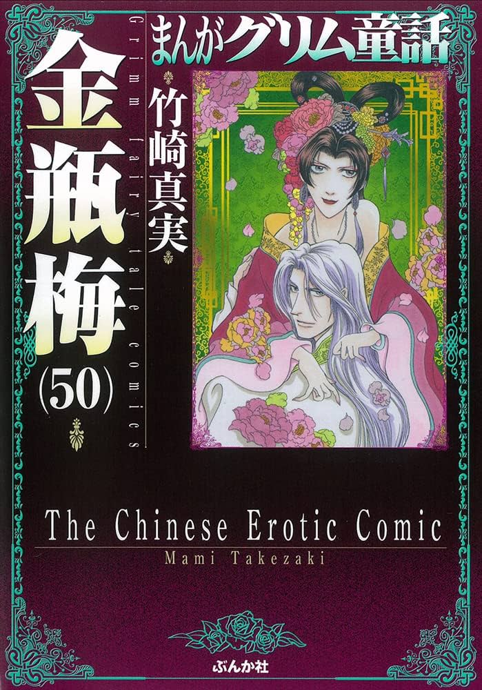 Amazon.co.jp: 金瓶梅(50) (まんがグリム童話) : 竹崎真実: 本