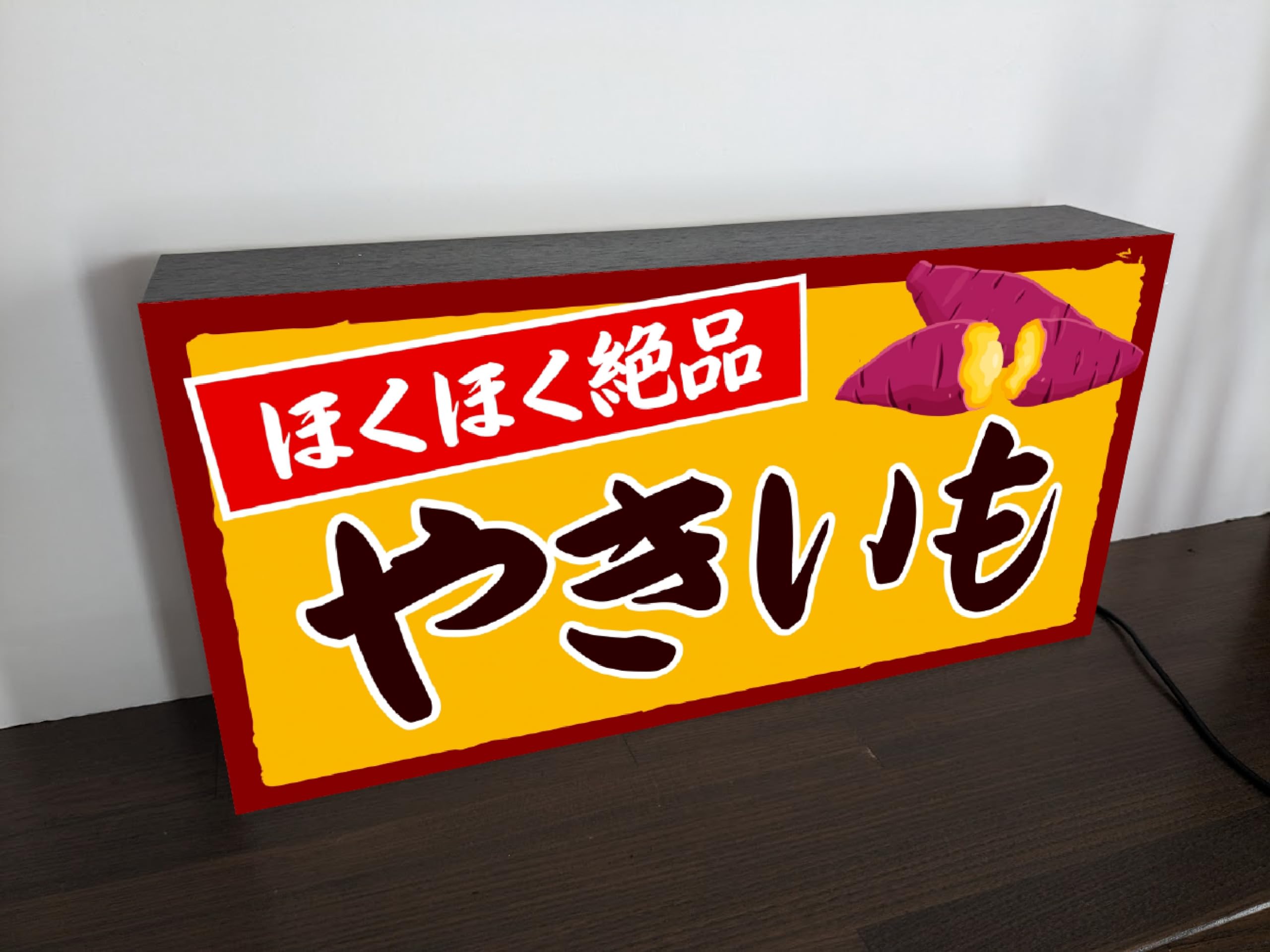 Amazon.co.jp: 【Lサイズ 文字変更無料】焼芋 石焼き やきいも