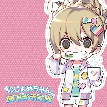 Amazon.co.jp: にじよめちゃん歯みがき計画: ミュージック