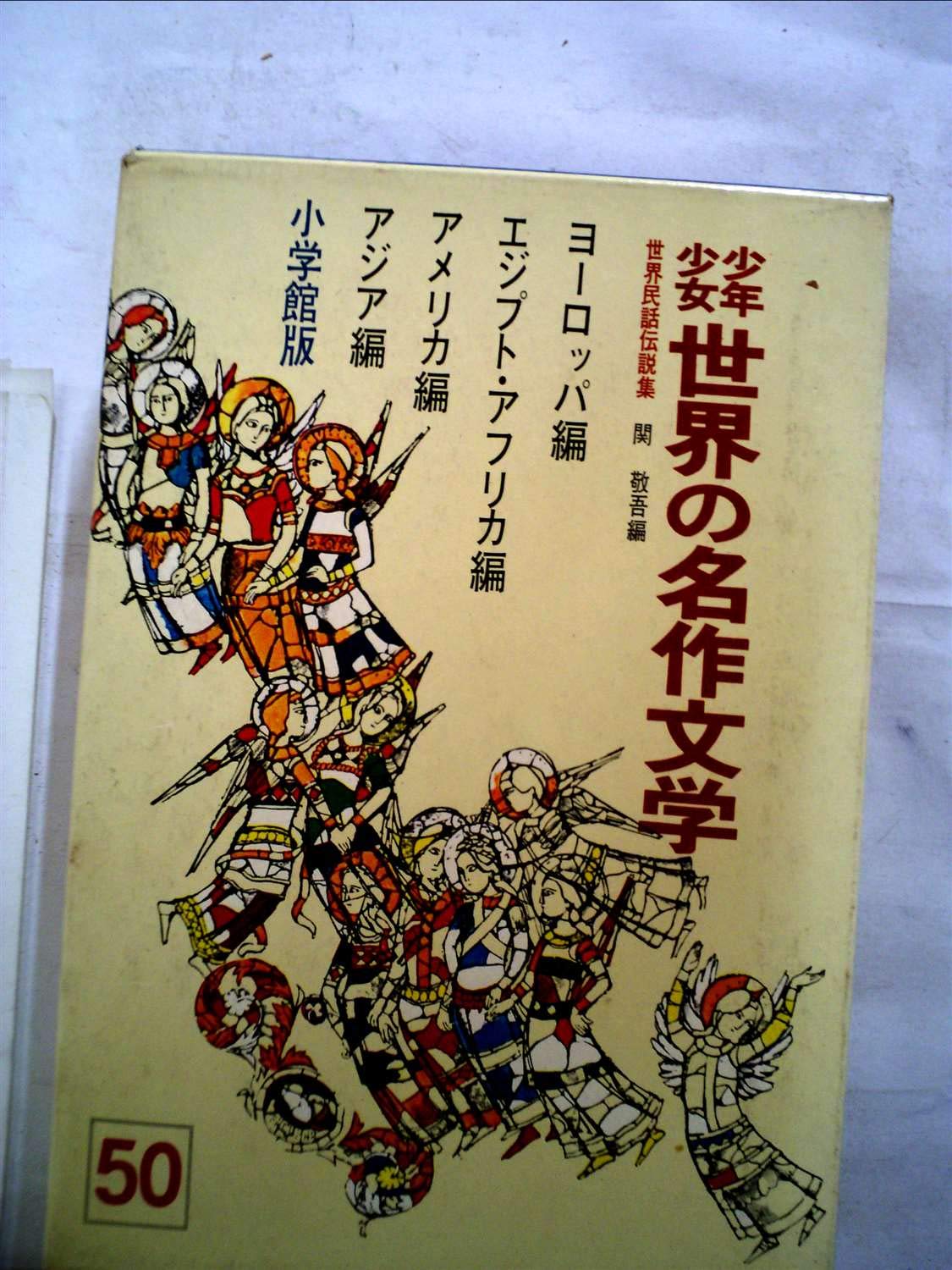 Amazon.co.jp: 少年少女世界の名作文学〈50(世界民話伝説集)〉 (昭和43