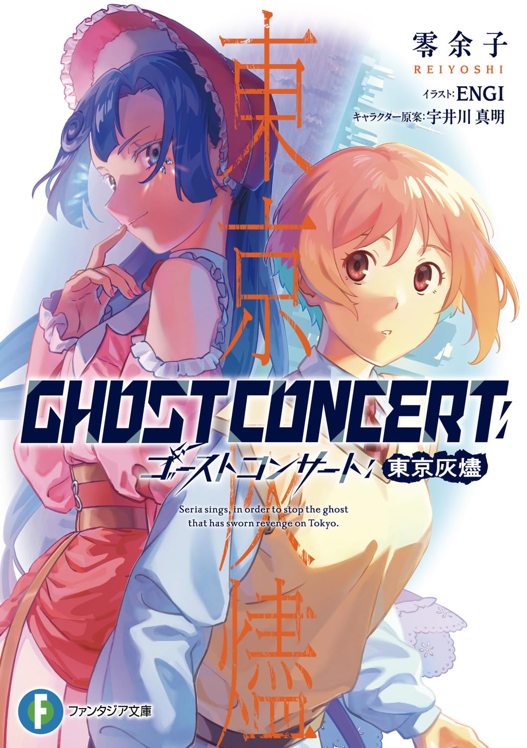Amazon.co.jp: GHOST CONCERT 東京灰燼 (ファンタジア文庫) : 零余子