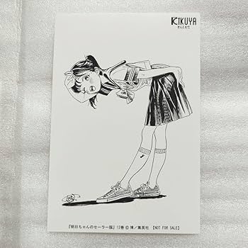 Amazon.co.jp: 明日ちゃんのセーラー服 12巻 特典 イラストカード