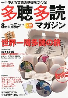 多聴多読マガジン 2010年 08月号 [雑誌]