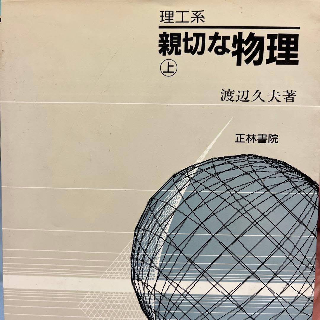 親切な物理 上・下 セット 親切な物理 上下巻セット 渡辺久夫著 【公式
