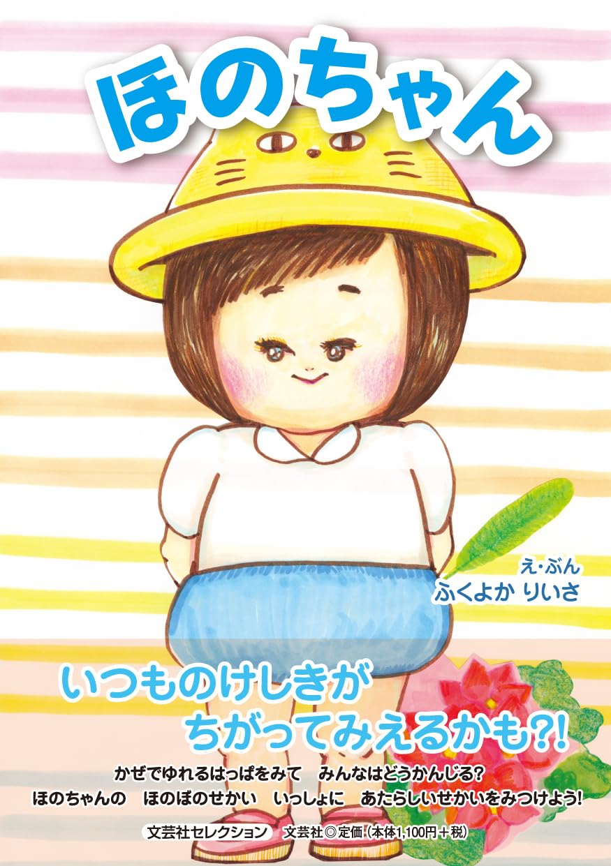 ほのちゃん | ふくよか りいさ |本 | 通販 | Amazon
