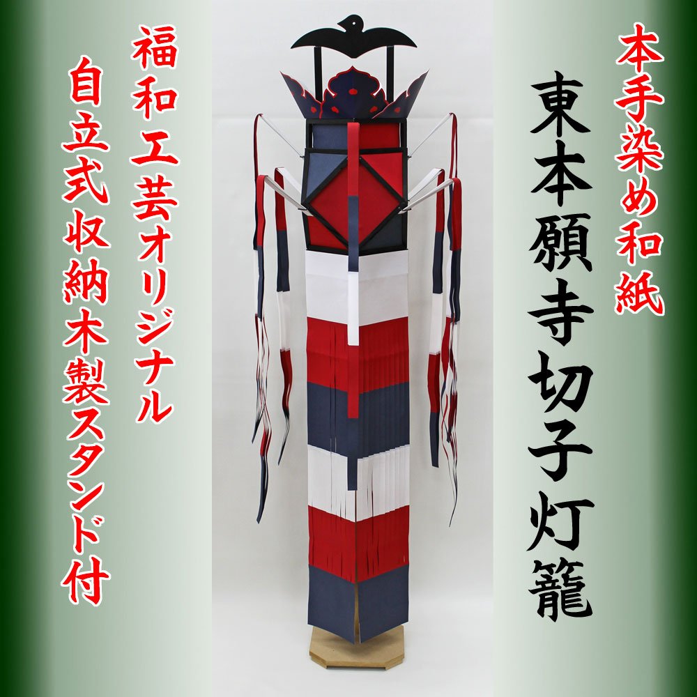 Amazon | 切子灯籠 東本願寺切子 143cm【大谷派】手染和紙切子灯篭