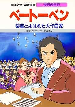 まんがで読む知っておくべき世界の偉人 ベートーベン 51LxlCL80qL.jpg