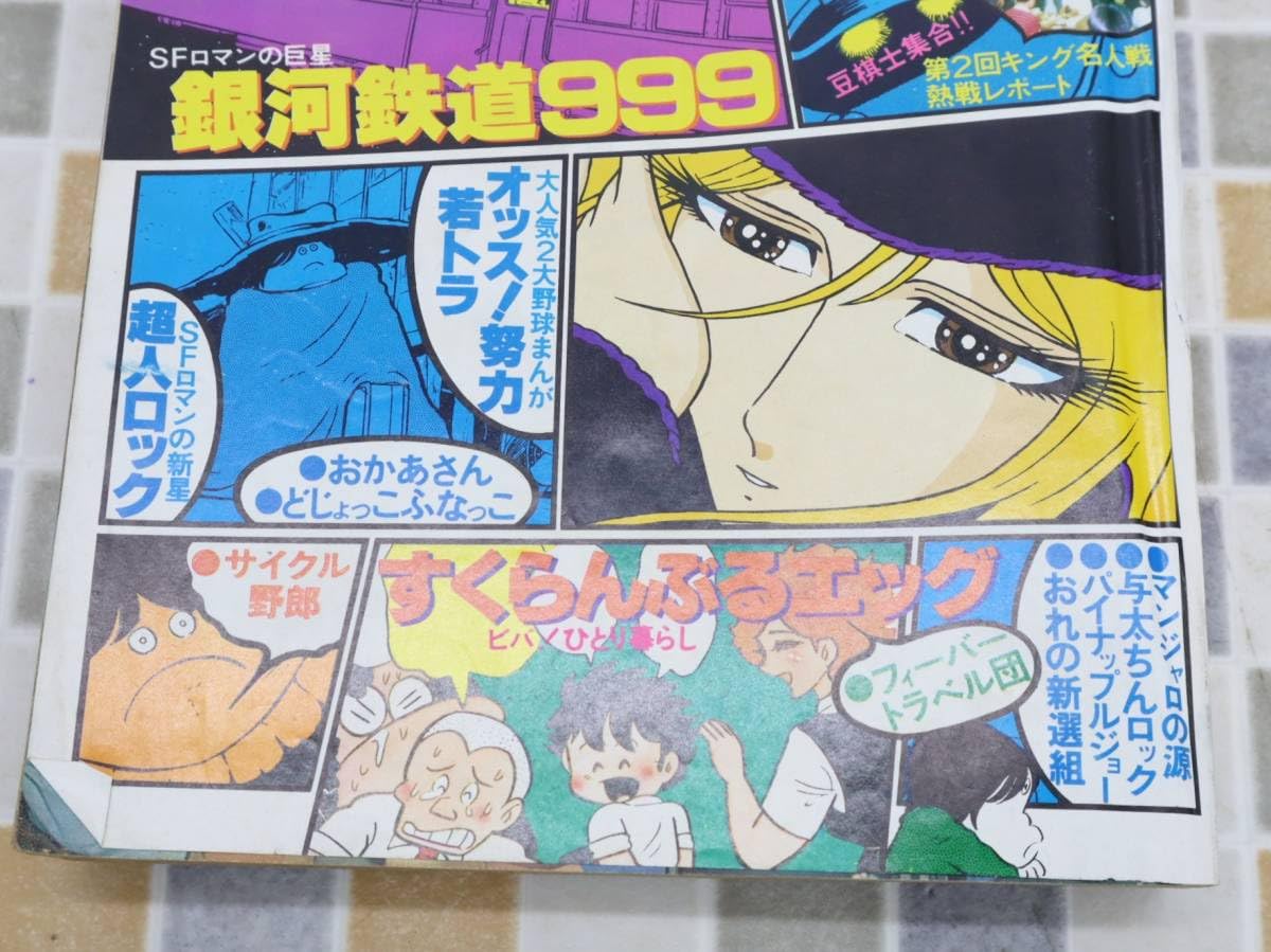 Amazon.co.jp: ○ 古本 レア 希少 雑誌｜週刊少年キング 1979年