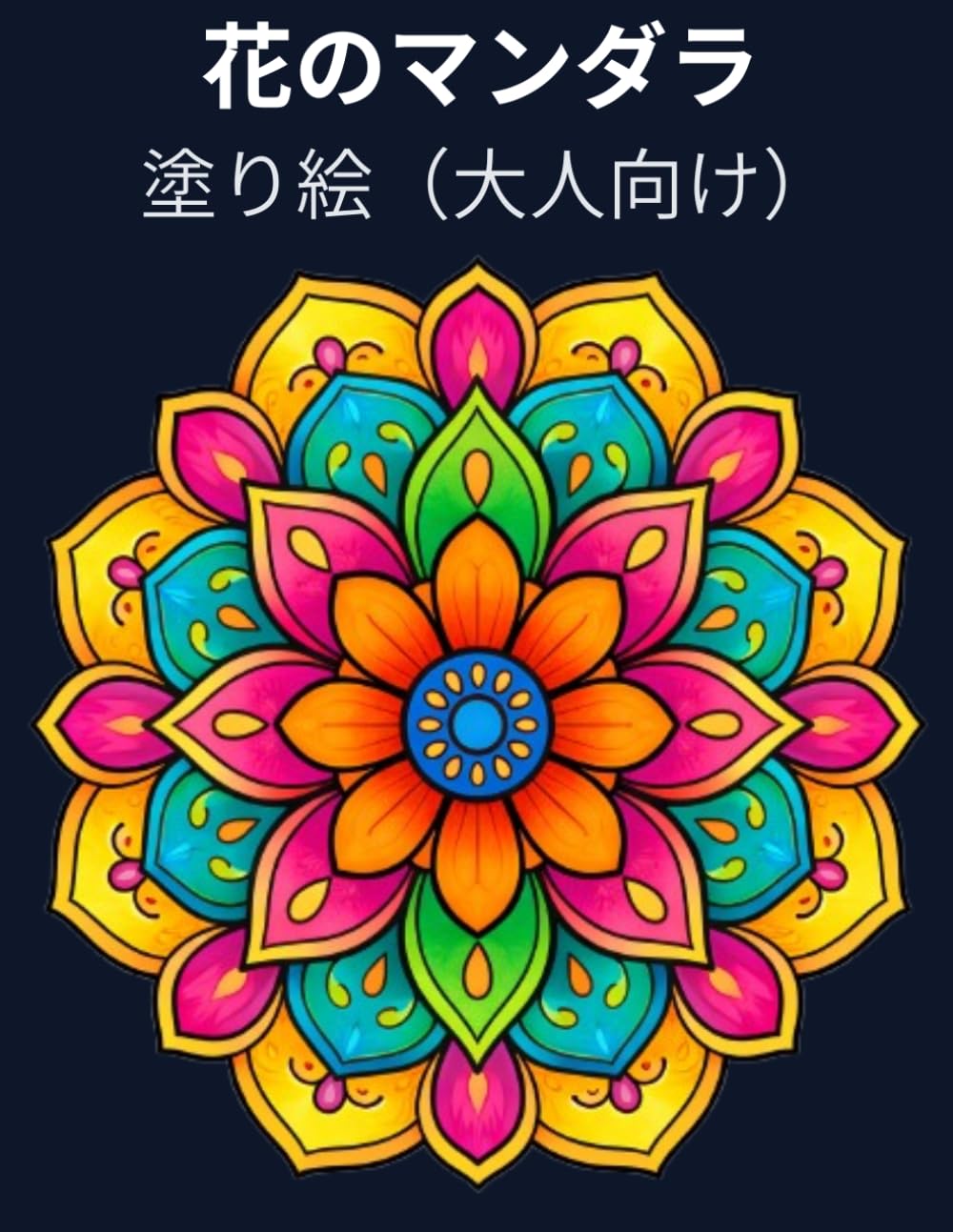 花のマンダラ塗り絵（大人向け）: 心を落ち着かせる癒しとリラックスのデザイン50選