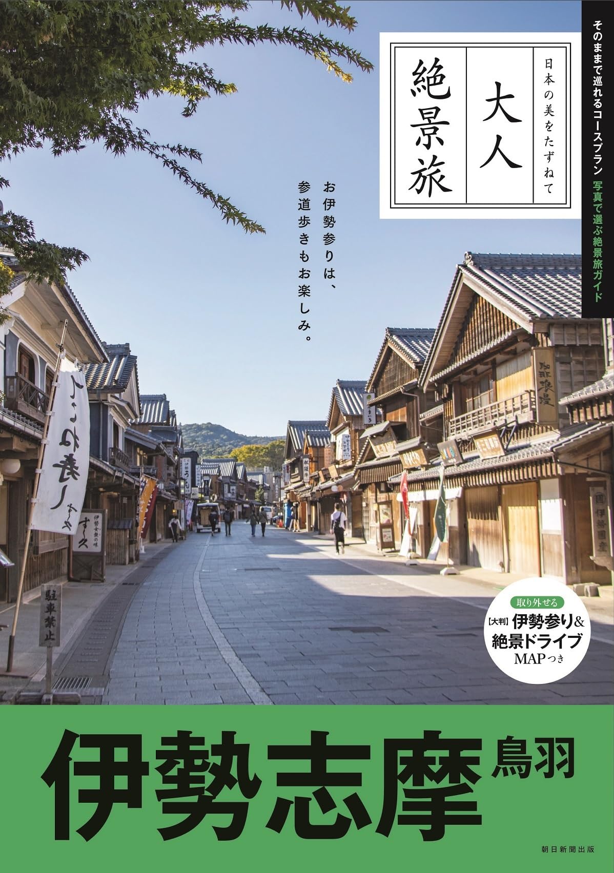 大人絶景旅』伊勢志摩 鳥羽（改訂3版） (大人絶景旅シリーズ) | 朝日