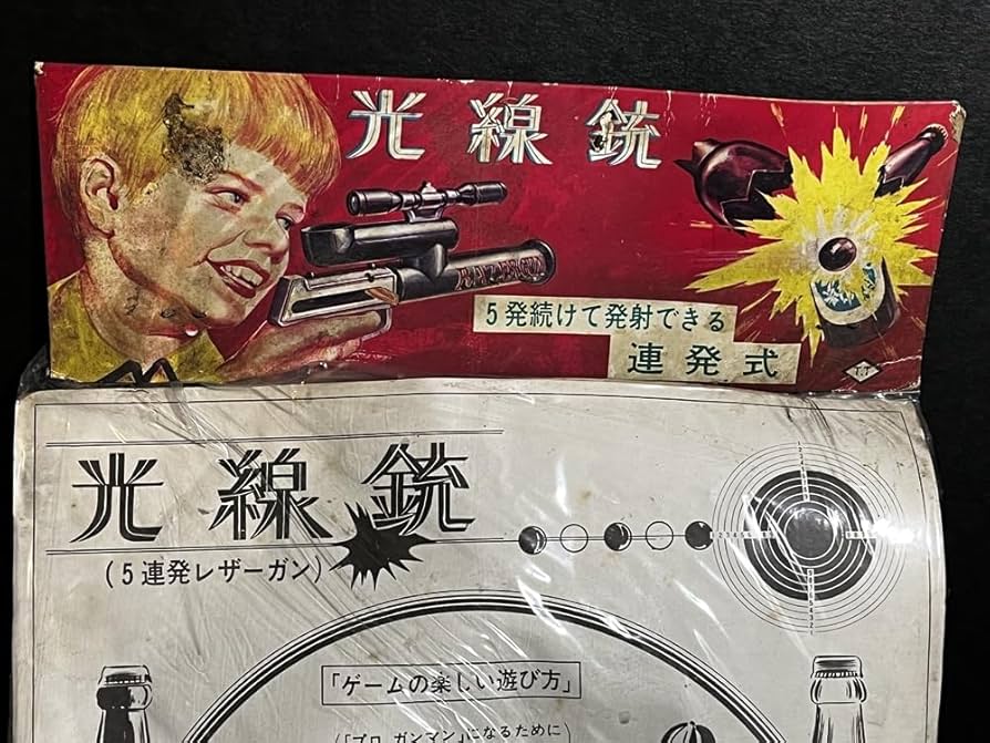 Amazon.co.jp: タカトク 光線銃セット 倉庫品 昭和 レトロ 駄