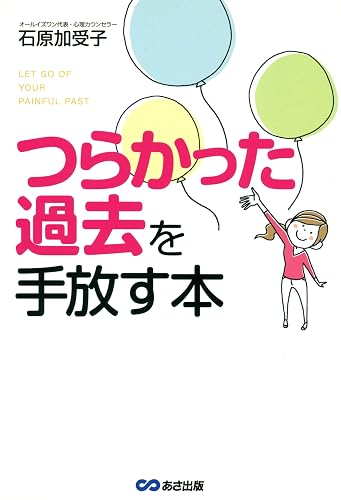 つらかった過去を手放す本―――思い出したくない「あのこと」にサヨナラ!