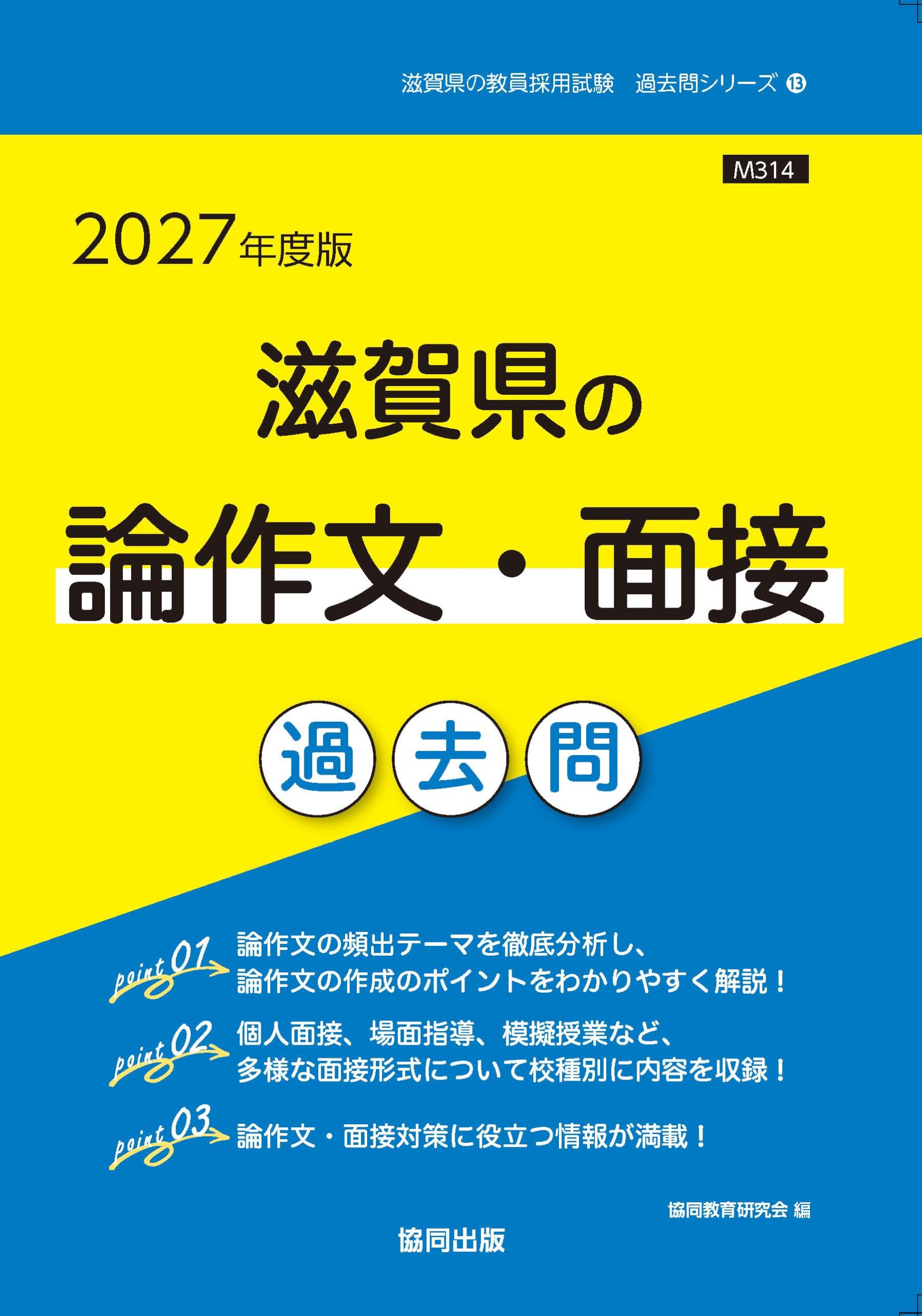 2027年度版 滋賀県の論作文・面接 過去問 (滋賀県の教員採用試験「過去