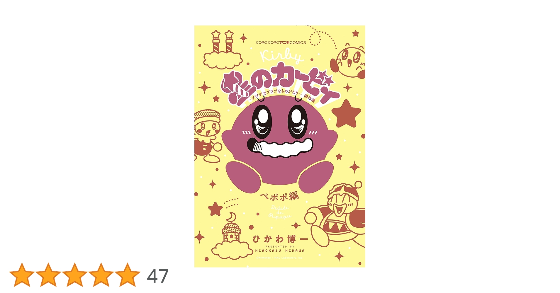 星のカービィ 漫画 3種類 まとめ売り 「デデデでプププなものがたり」等 Amazon.co.jp: 星のカービィ デデデでプププなものがたり 傑作選