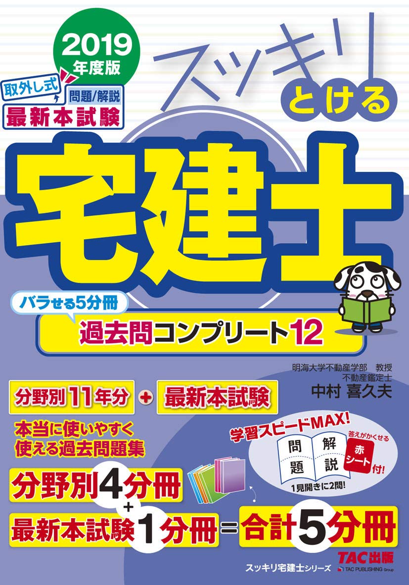 スッキリとける宅建士 過去問コンプリート12 2019年度 (スッキリわかる