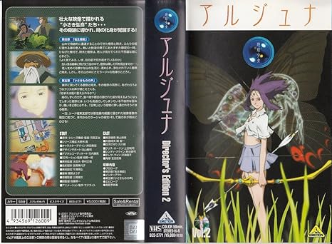 地球少女アルジュナ Director’s Edition 2 [VHS]