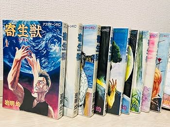 Amazon.co.jp: 寄生獣 全10巻セット 岩明均 漫画 : おもちゃ