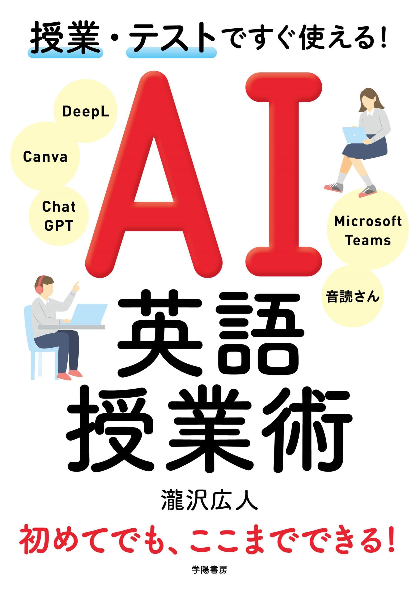 授業・テストですぐ使える！ AI英語授業術 | 瀧沢広人 |本 | 通販 | Amazon
