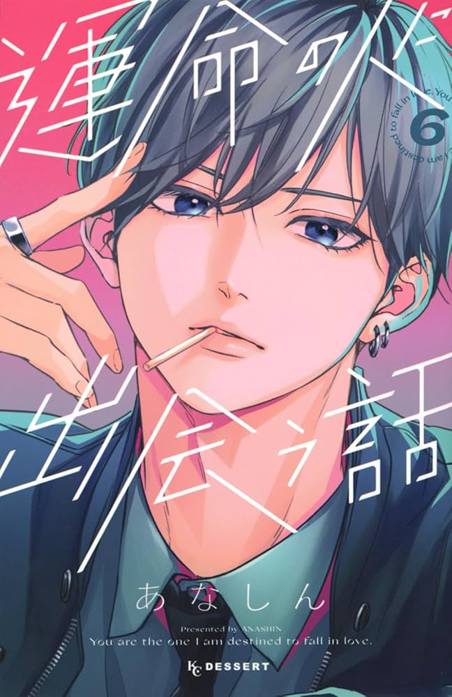 運命の人に出会う話(6) (KCデザート) | あなしん |本 | 通販