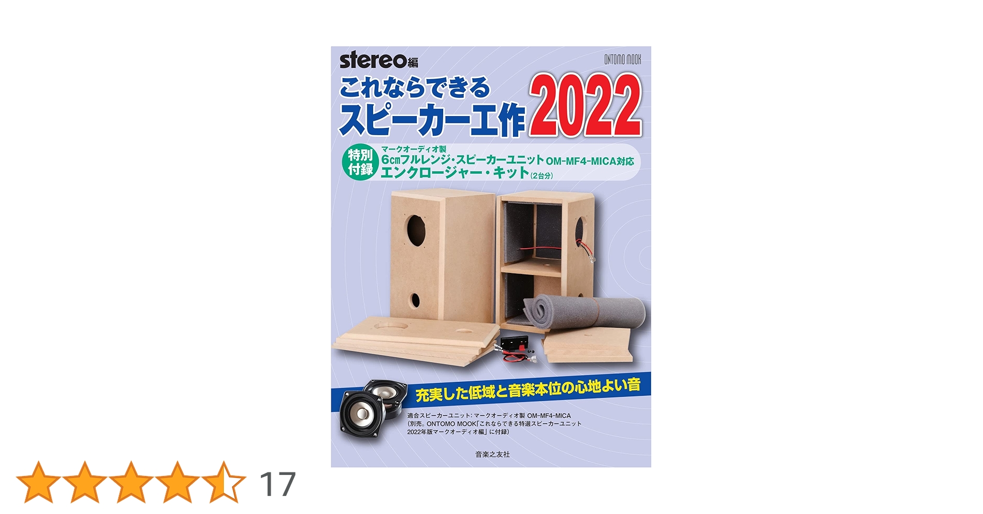【新品未使用】マークオーディオ製OM-MF4-MICAユニット＆エンクロージャ ONTOMO MOOK「これならできる」2022年工作号好評発売中