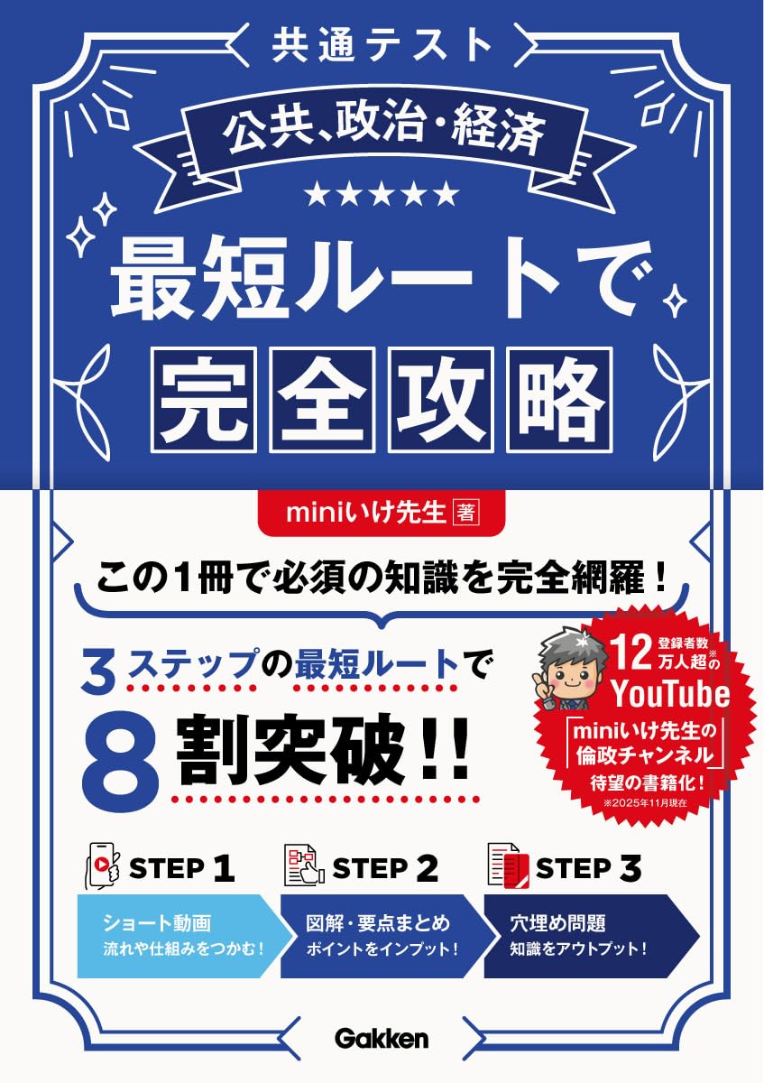 共通テスト公共、政治・経済 最短ルートで完全攻略 | miniいけ先生 |本