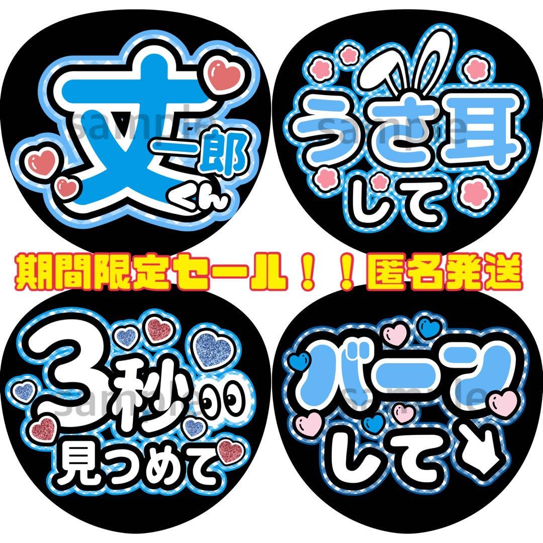 Amazon.co.jp: なにわ男子 藤原丈一郎 うちわ文字 セット 