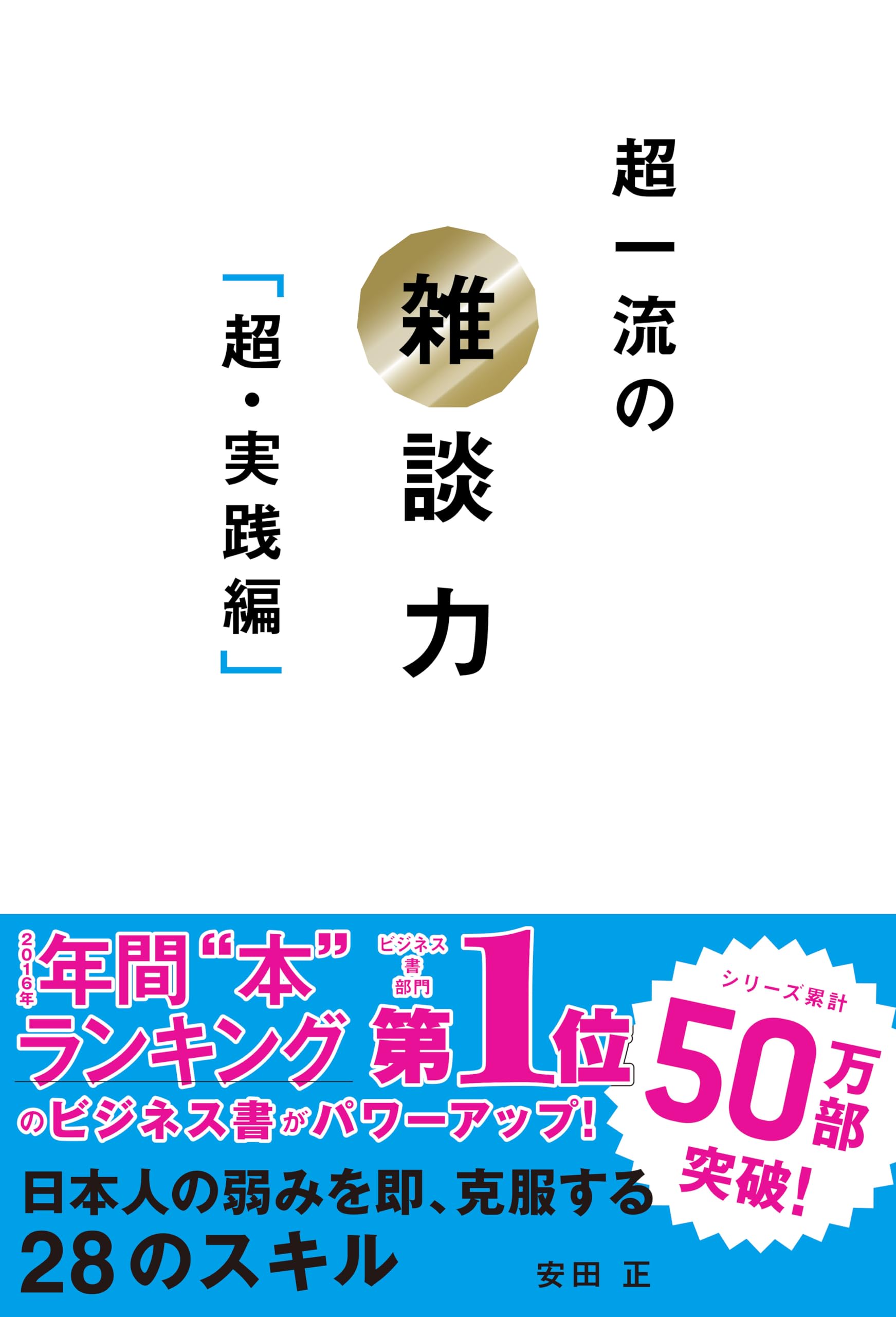 超一流の雑談力 安田正 超一流の雑談力「超・実践編」 | 安田 正 |本 | 通販 | Amazon