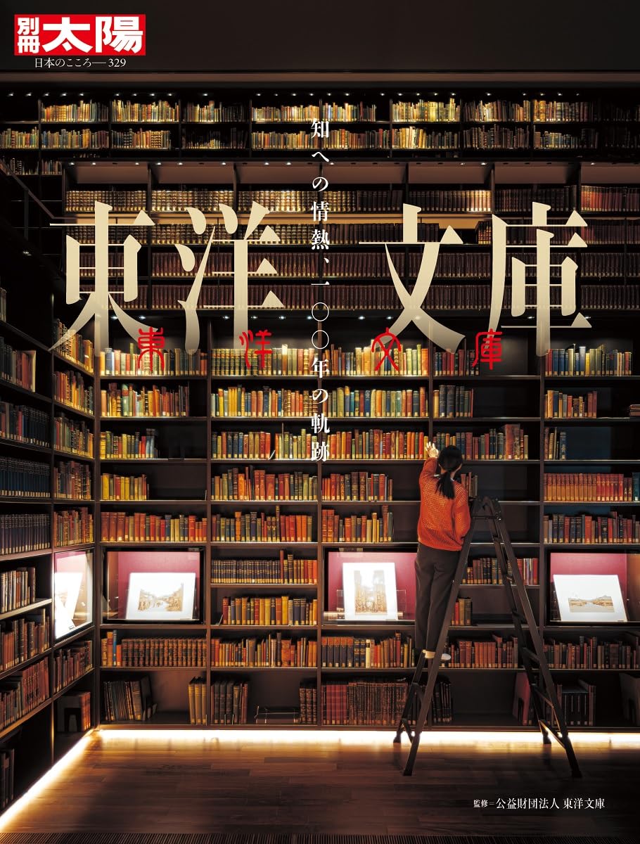 Amazon.co.jp: 東洋文庫: 知への情熱、一〇〇年の軌跡 (329) (別冊太陽