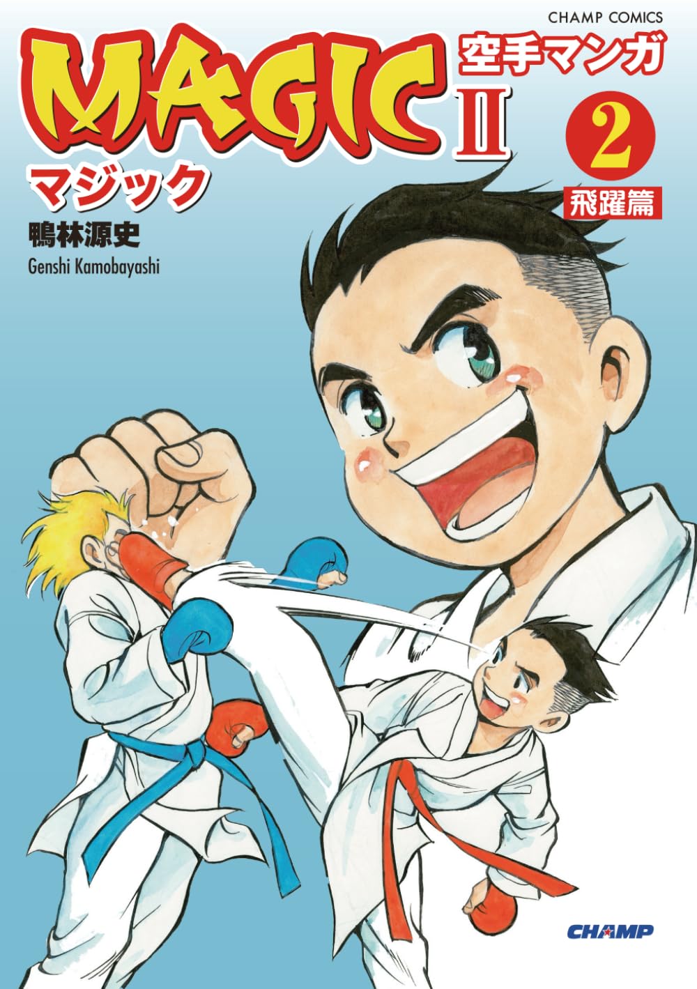空手マンガ「MAGICⅡ」 第2巻 飛躍篇（CHAMP COMICS） | 鴨林源史