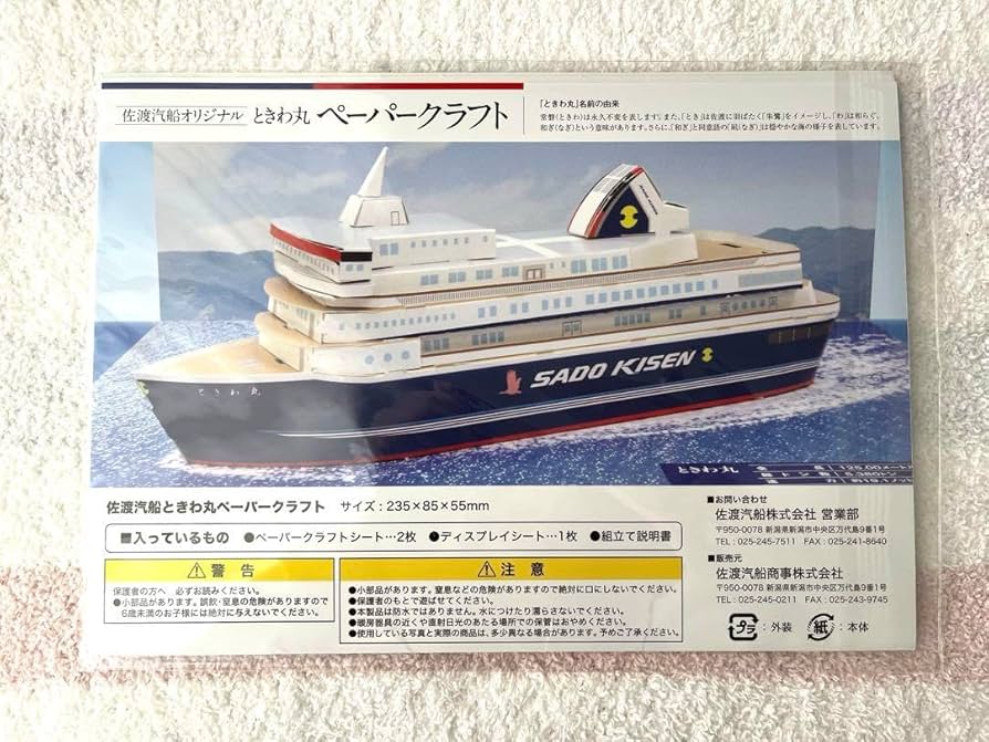 Amazon.co.jp: ときわ丸 ペーパークラフト 佐渡汽船 : ホビー