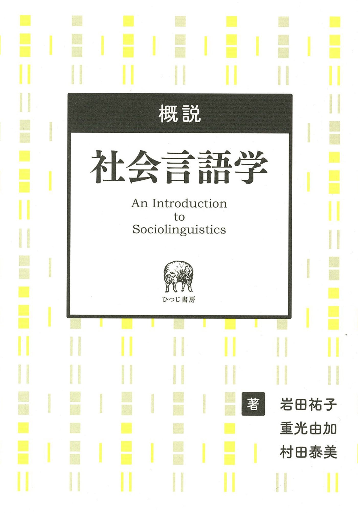 概説 社会言語学 | 岩田 祐子, 重光 由加, 村田 泰美 |本 | 通販