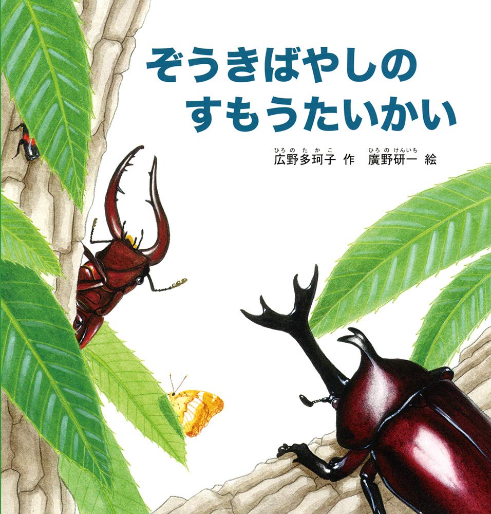 Amazon.co.jp: ぞうきばやしのすもうたいかい (幼児絵本シリーズ