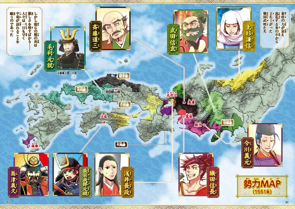 超ビジュアル!マンガ戦国時代 乱世到来編(1467~1582年頃) | 矢部健太郎