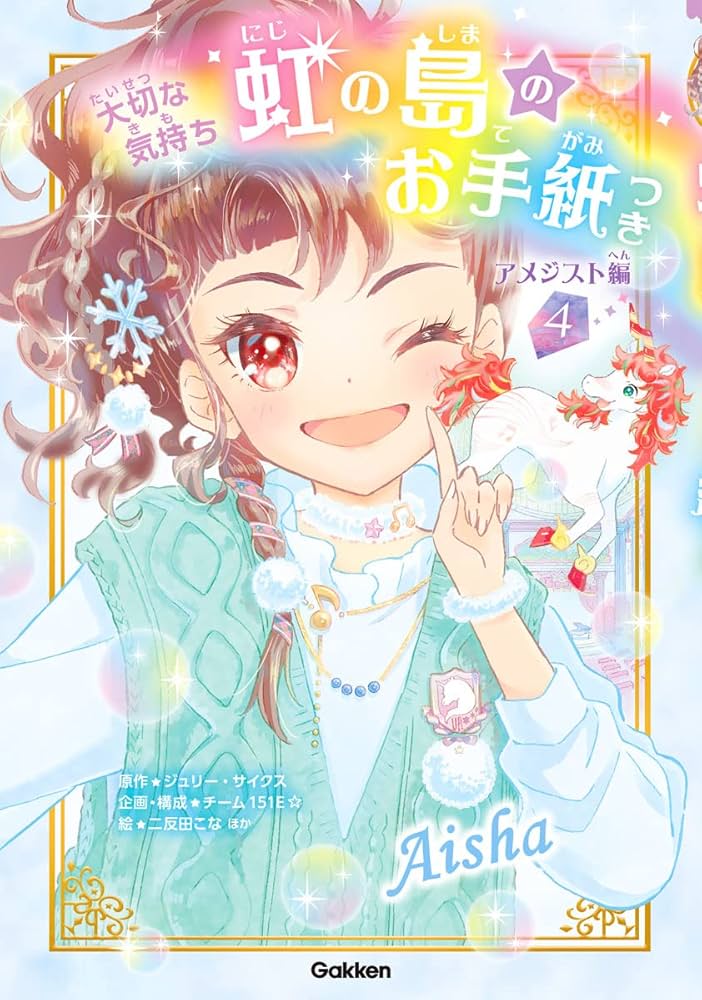 Amazon.co.jp: 虹の島のお手紙つき アメジスト編4 大切な気持ち