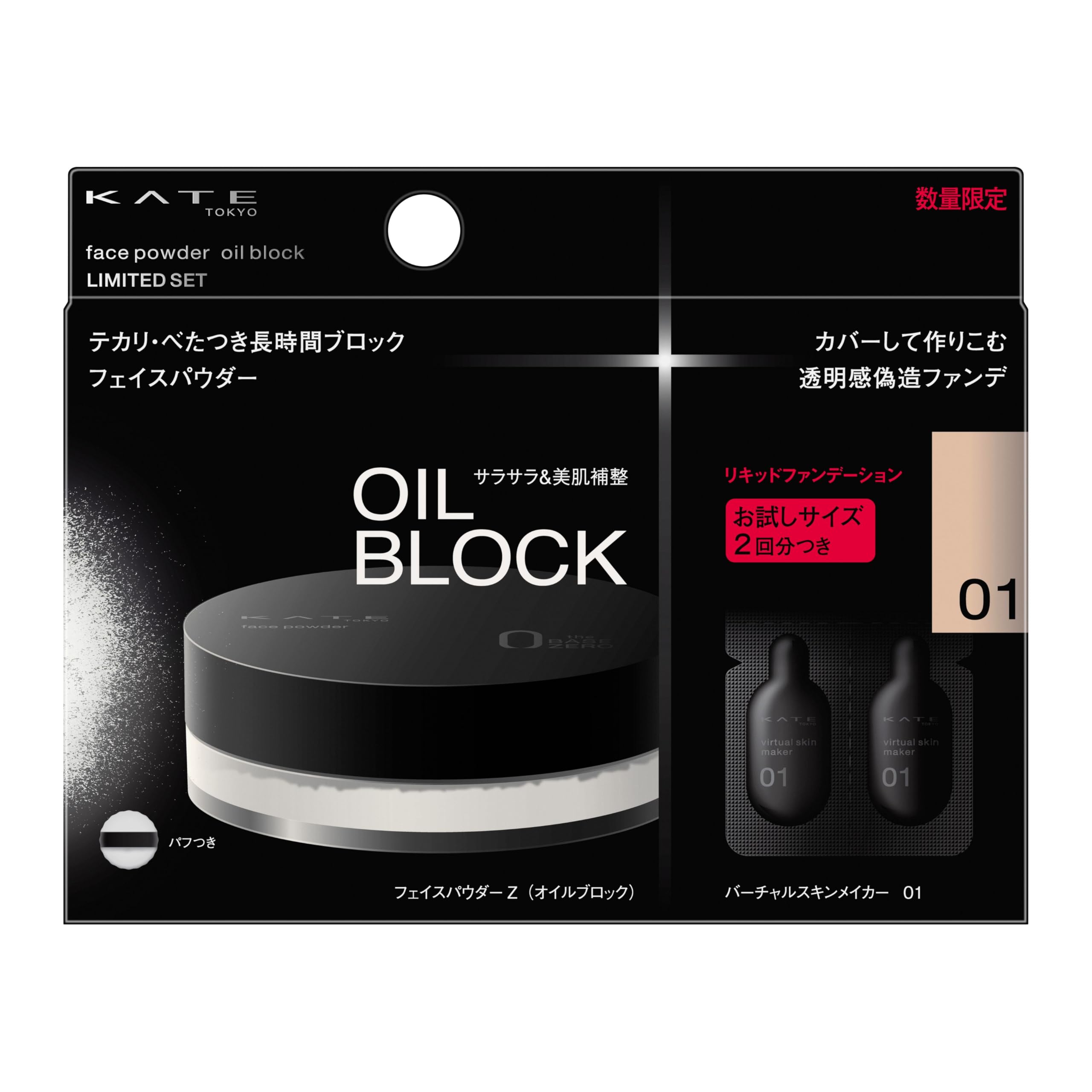 限定!ケイトのフェイスパウダー&ファンデ限定セットで輝く一日を