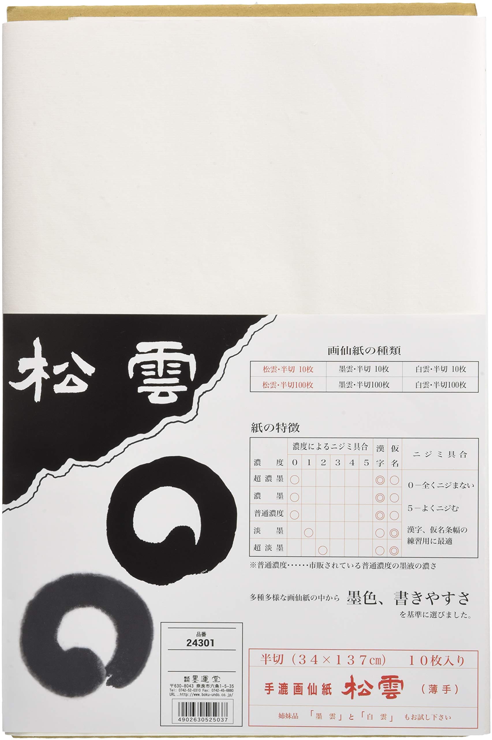 Amazon | 墨運堂 画仙紙 松雲 半切 10枚 24301 | 墨・墨汁 | 文房具