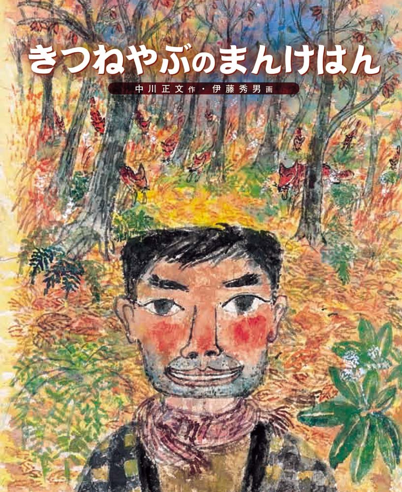 【超レア本！メルカリ唯一出品挑戦中！Amazon半額以下！】絵本きつねのはぶらし 超レア本！メルカリ唯一出品挑戦中！Amazon売価3万円】絵本きつねのは