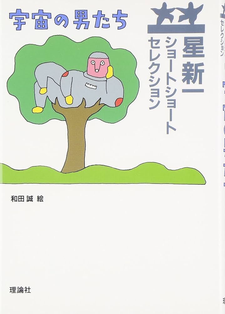 BOXつき 星新一ショートショートセレクション　【全15巻セット】和田誠 星新一ショートショートセレクション 【全15巻セット】 | 星新一, 和田