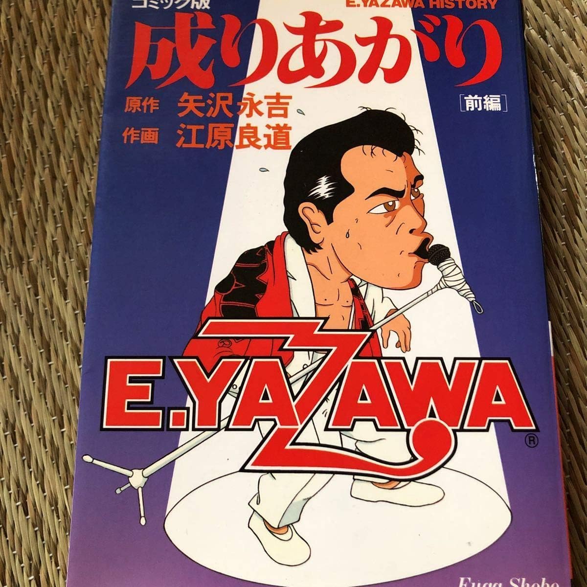 Amazon 矢沢永吉 Yazawa 本 マンガ 漫画 コミック版 成りあがり 成り上がり 前編 江原良道 風雅書房 アニメ 萌えグッズ 通販