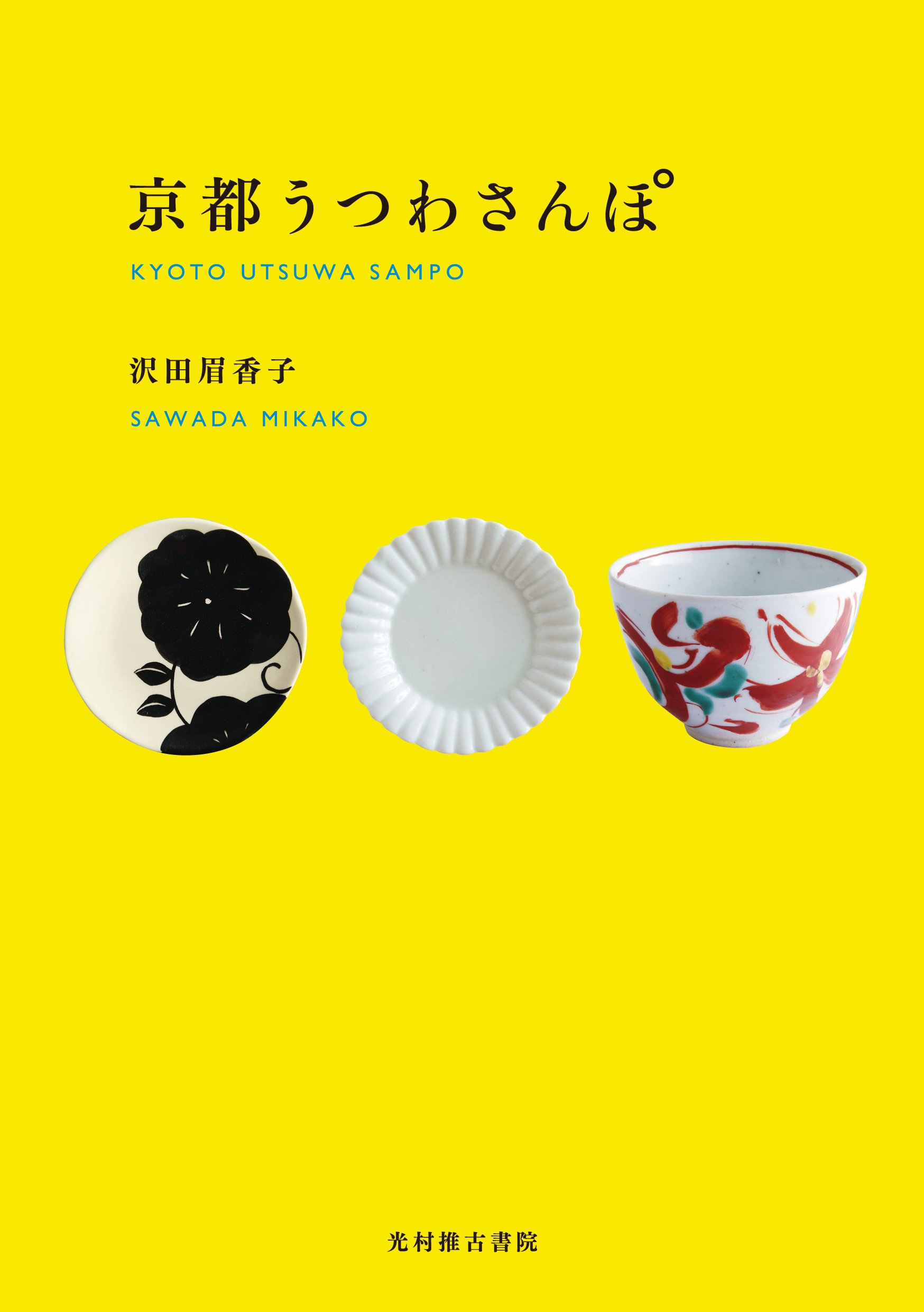 京都うつわさんぽ | 沢田眉香子 |本 | 通販 | Amazon