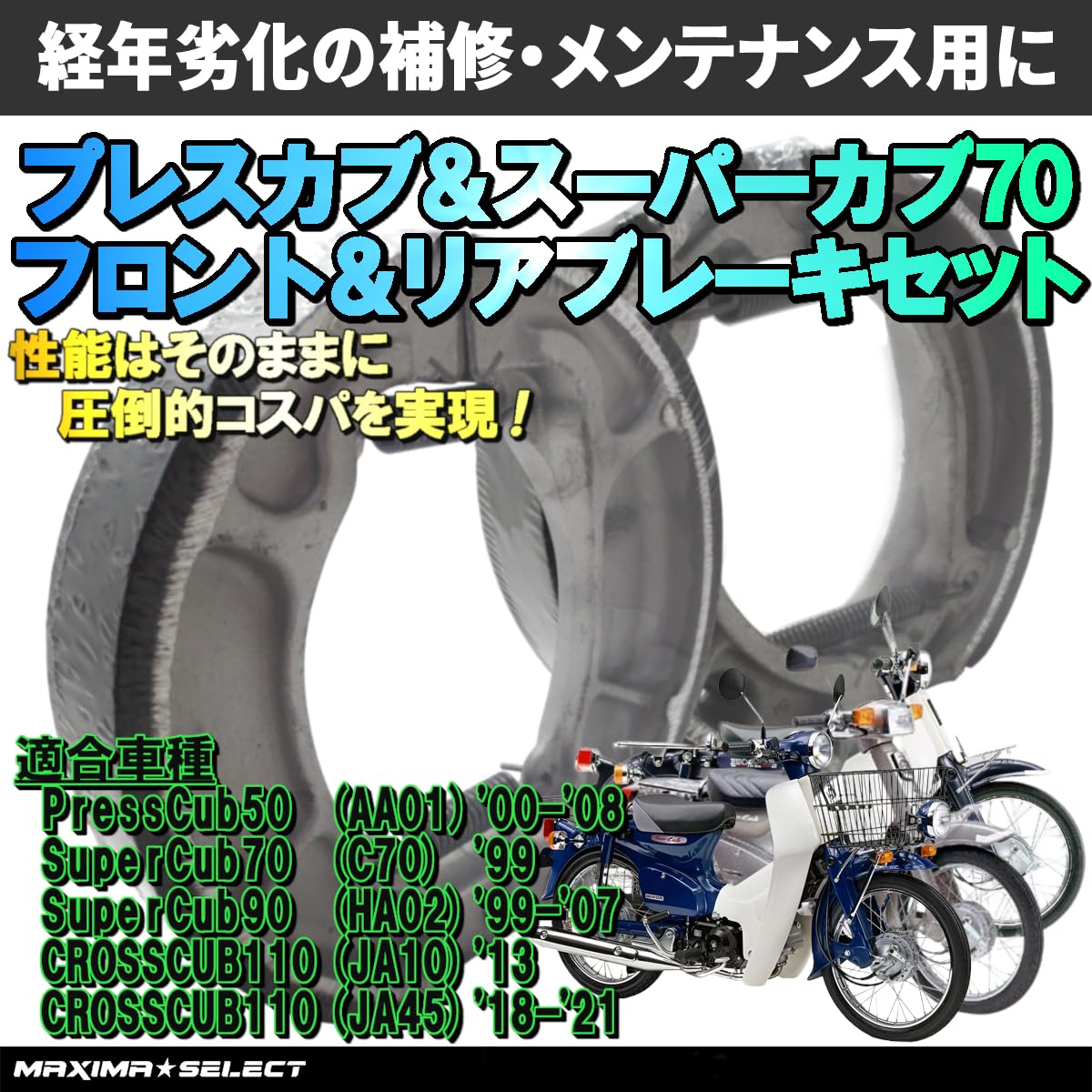 Amazon | MAXIMASELECT ブレーキシューセット [互換品：プレスカブ50