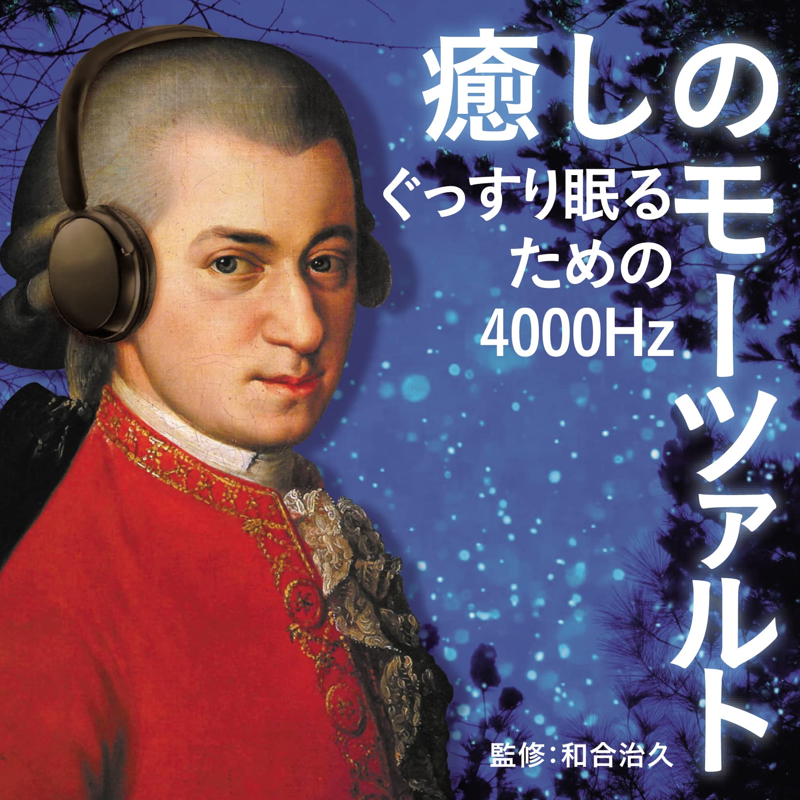 Amazon | 癒しのモーツァルト~ぐっすり眠るための4000Hz (特典:なし