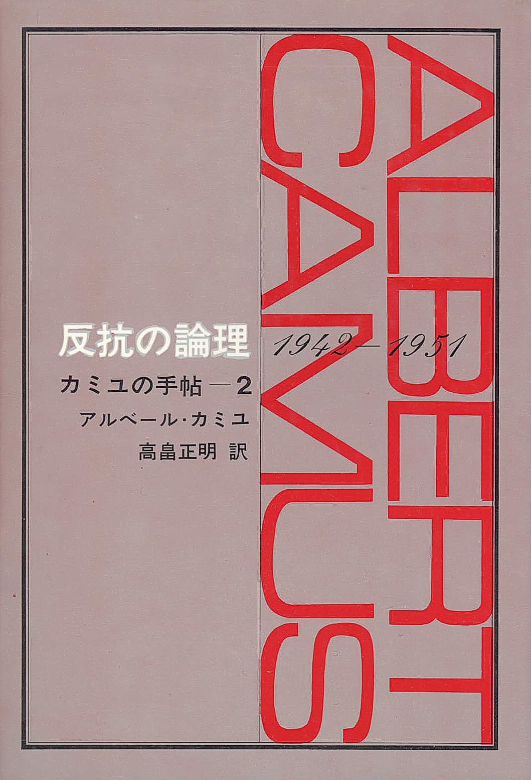 カミュの手帖〈第2〉反抗の論理 (1965年) | アルベール・カミュ, 高畠