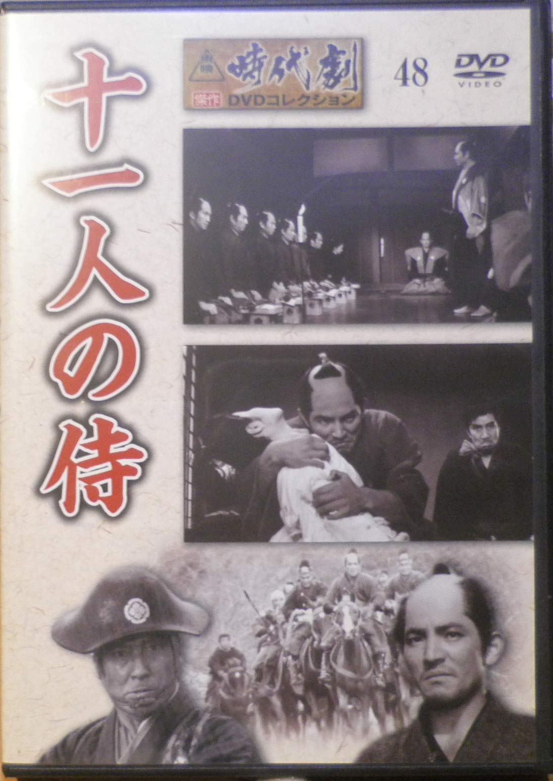 Amazon.co.jp: 隔週刊 東映時代劇 傑作DVDコレクション（48）［十