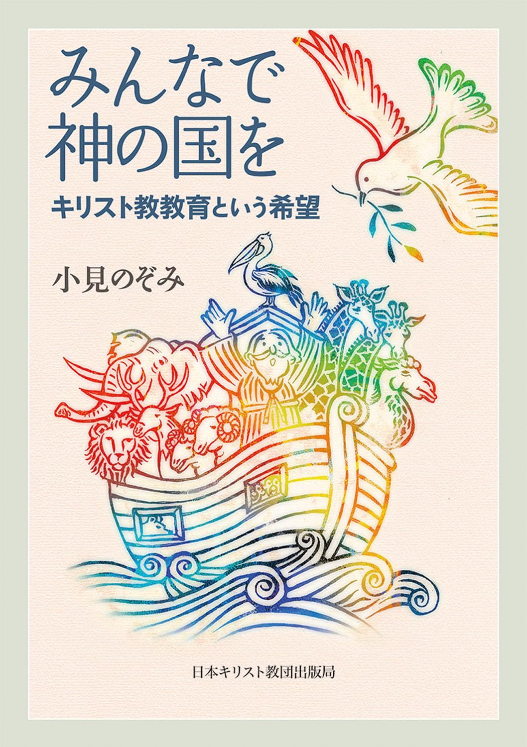 みんなで神の国を: キリスト教教育という希望 | 小見 のぞみ |本