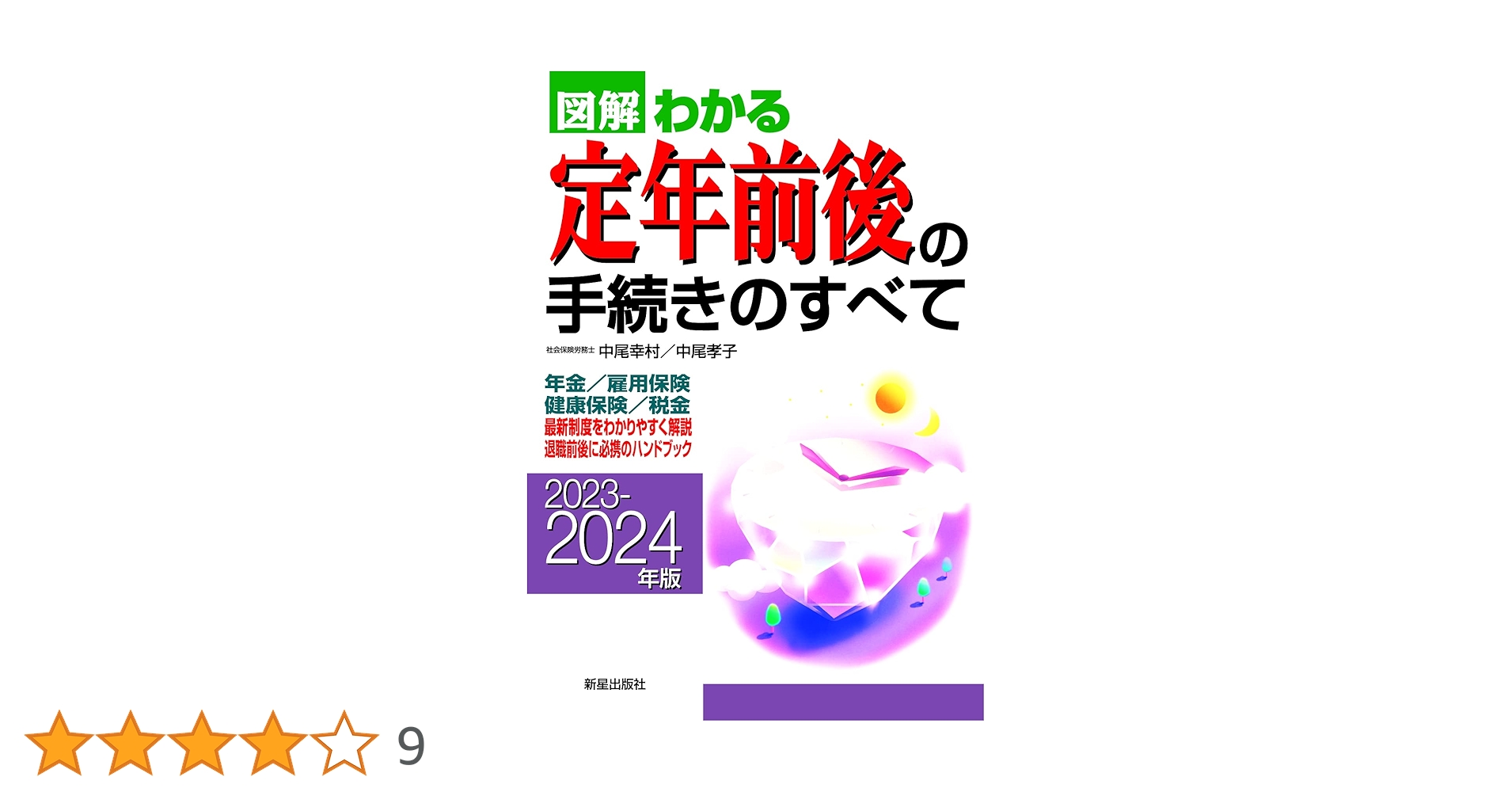 2023-2024年版 図解わかる定年前後の手続きのすべて | 中尾 幸村