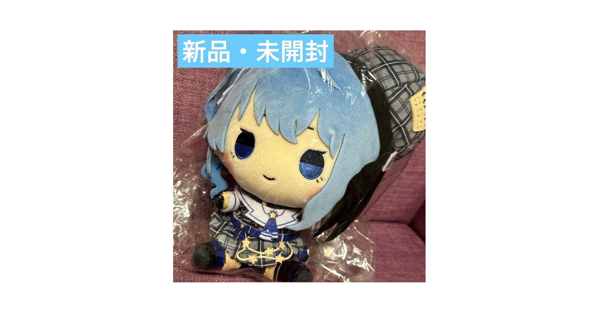 ホロライブ星街すいせい　もちどる　新品未開封 Amazon.co.jp: 星街すいせい ホロ ライブ もちどる ぬいぐるみ