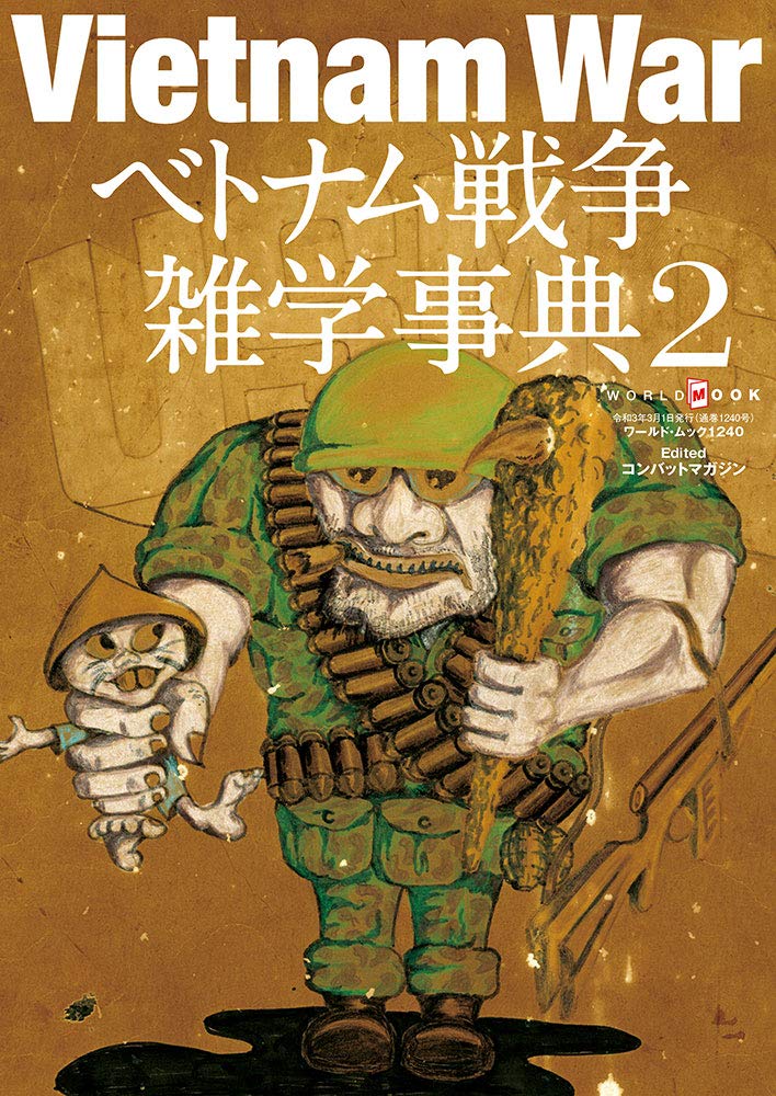 Amazon.co.jp: ベトナム戦争雑学事典2 (ワールドムック№1240