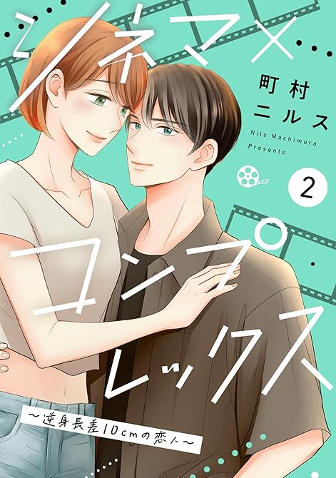 『シネマ×コンプレックス～逆身長差10cmの恋人～（２）』の表紙イラスト 電子書籍 漫画